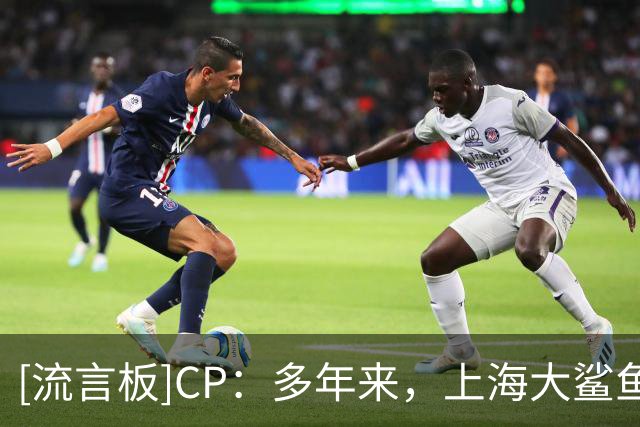 [流言板]CP：多年来，上海大鲨鱼一直在招揽拥有NBA经历的球员